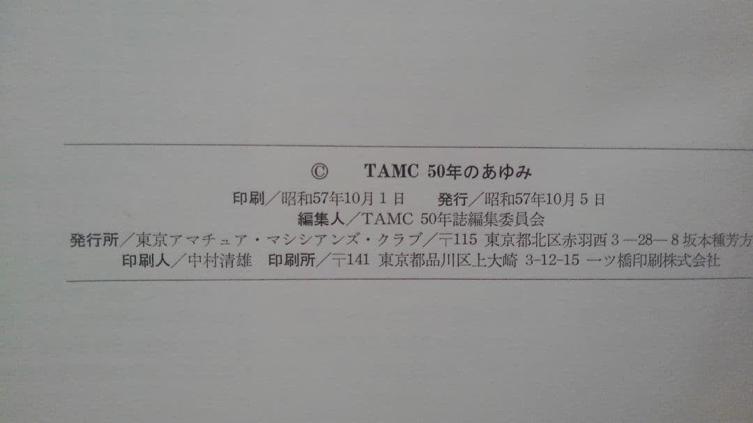 TAMC 50年のあゆみ　　　東京アマチュア・マジシアンズ・クラブ
