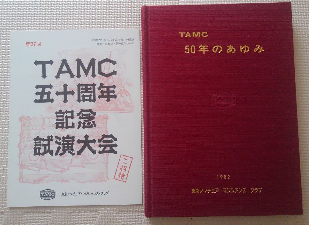TAMC 50年のあゆみ　　　東京アマチュア・マジシアンズ・クラブ