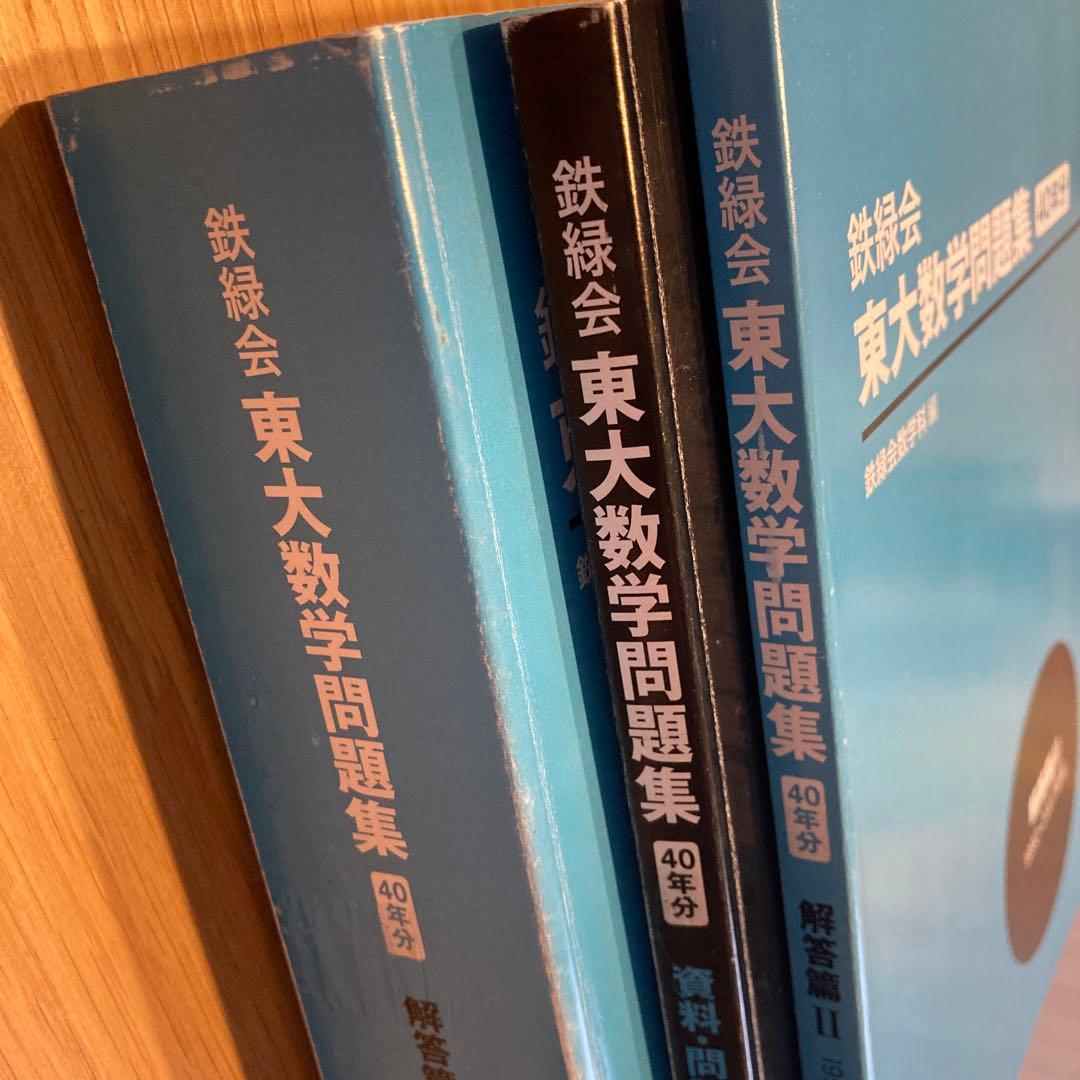 T　鉄緑会　東大数学問題集　４０年分