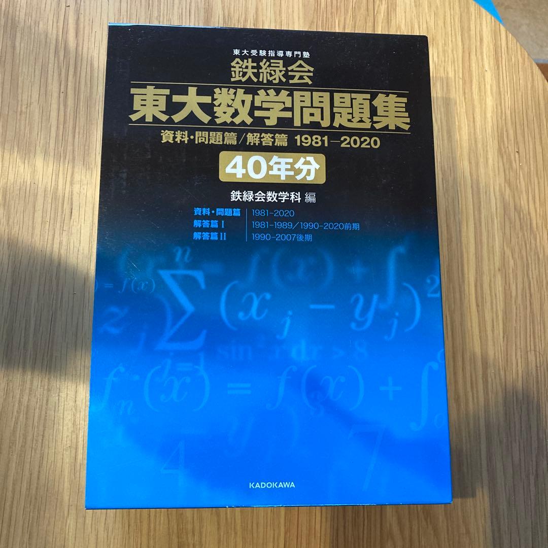 T　鉄緑会　東大数学問題集　４０年分