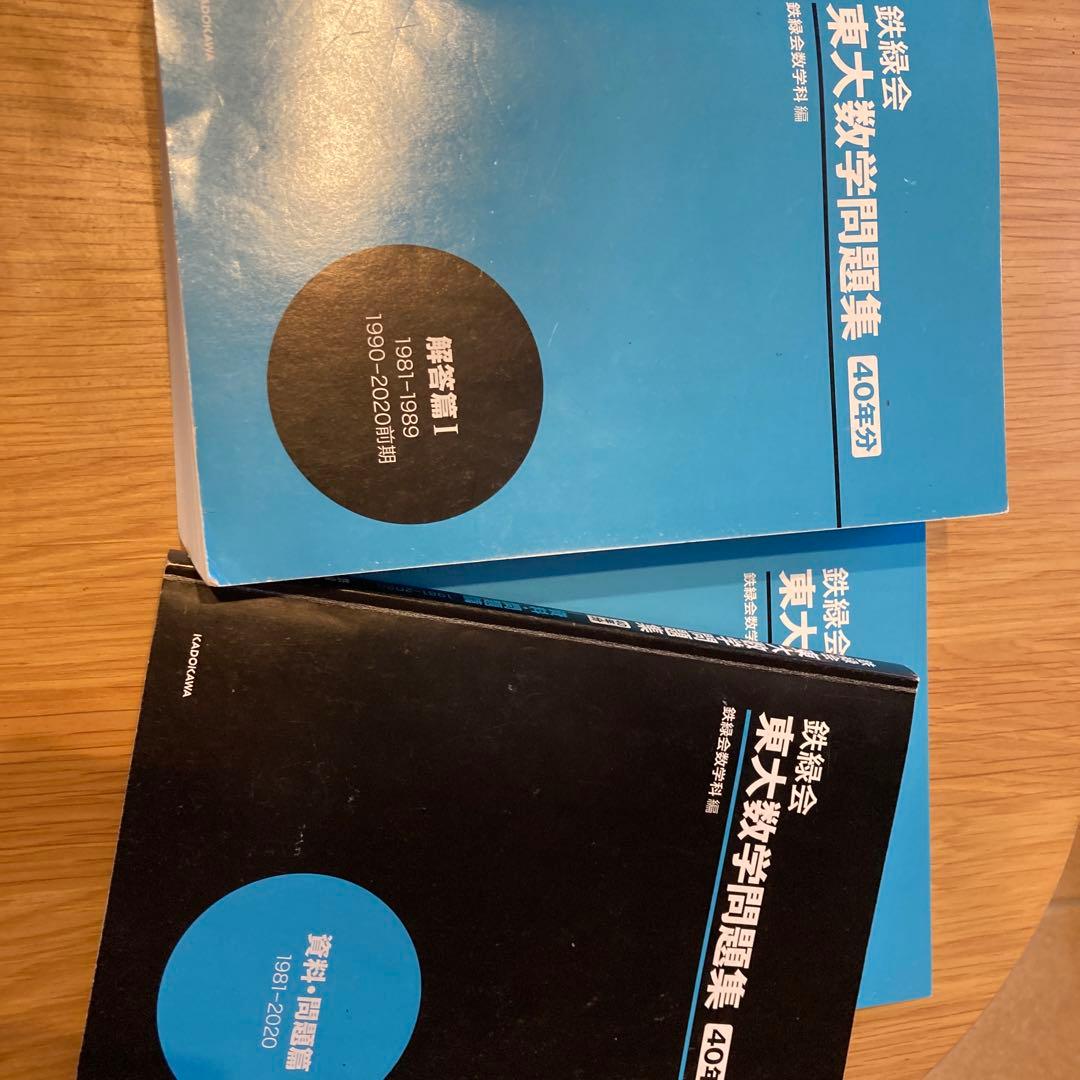 T　鉄緑会　東大数学問題集　４０年分