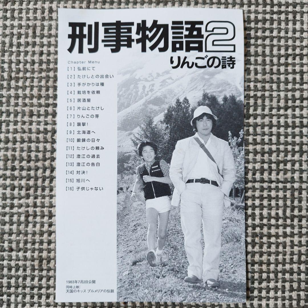 刑事物語2 りんごの詩 DVD 武田鉄矢