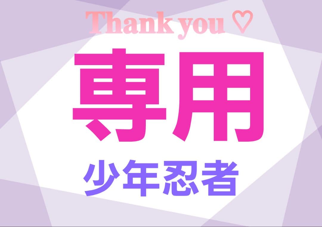 少年忍者 専用ページ