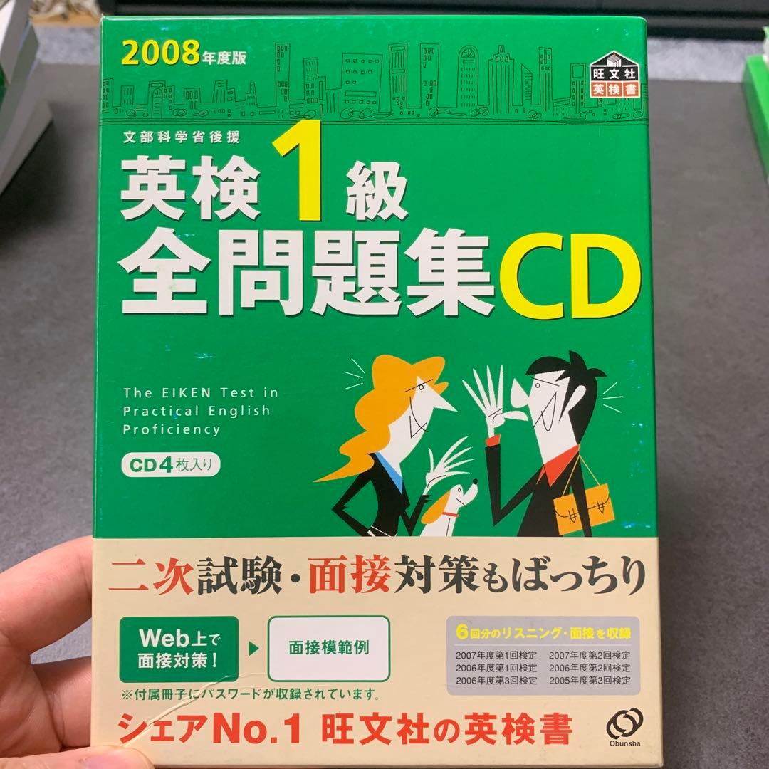 英検1級全問題集CD 2008年度版 リスニング過去問