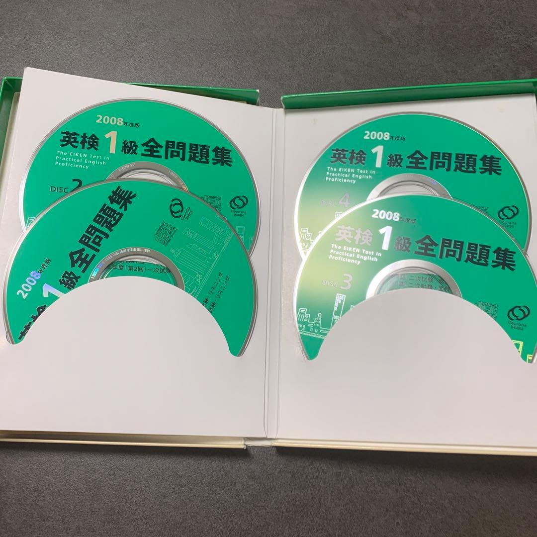 英検1級全問題集CD 2008年度版 リスニング過去問
