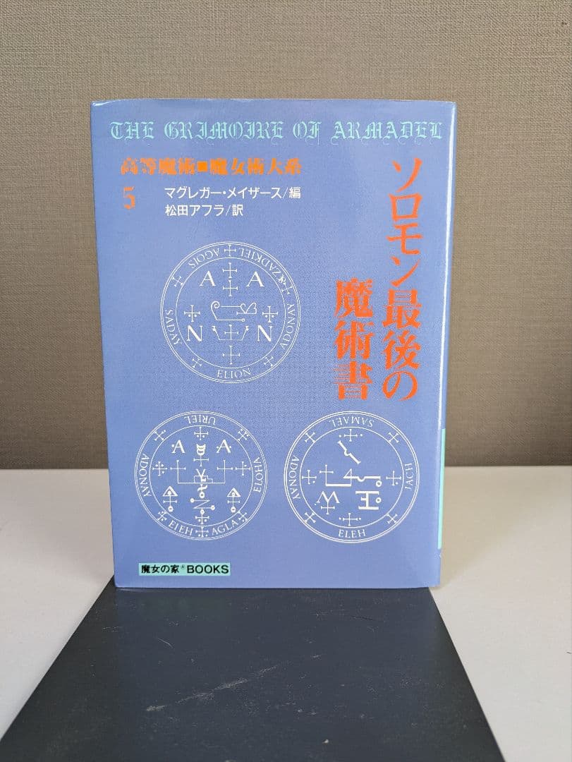 ソロモン最後の魔術書 魔女の家BOOKS