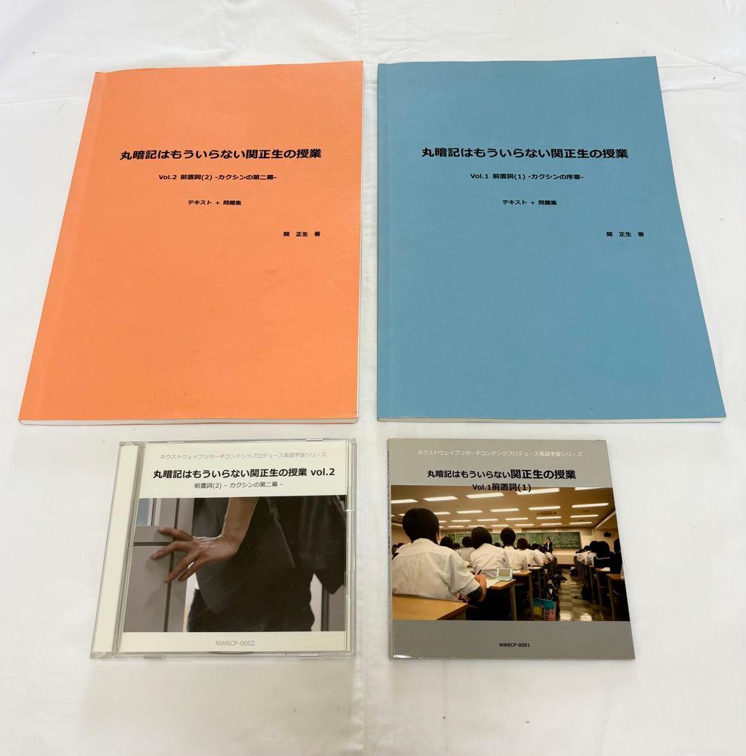 丸暗記はもういらない関正生の授業 前置詞Vol.1 Vol.2 テキストDVD