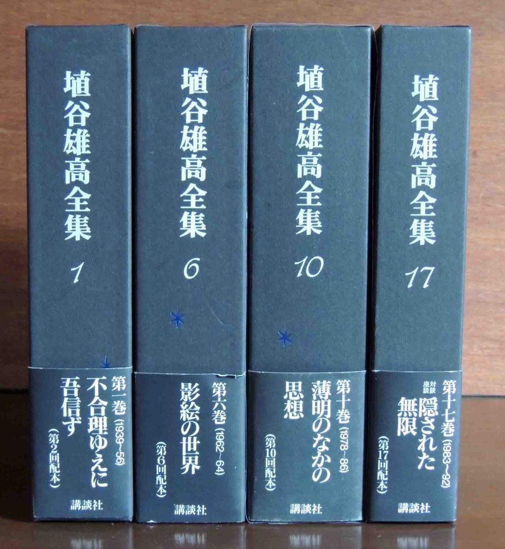 埴谷雄高全集　４冊