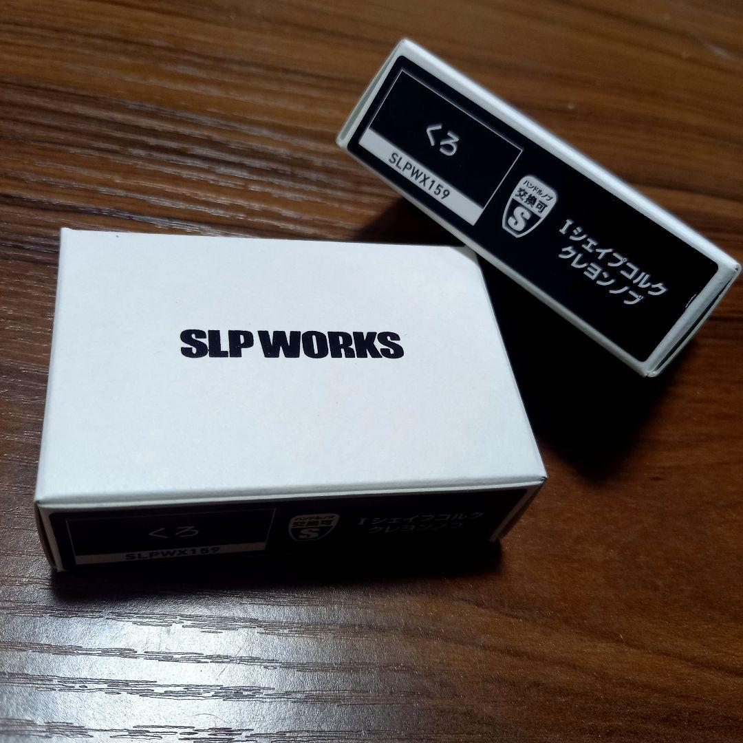 SLPWORKS、Iシェイプクレヨンコルクノブ、即完売カラー!! ブラック、新品