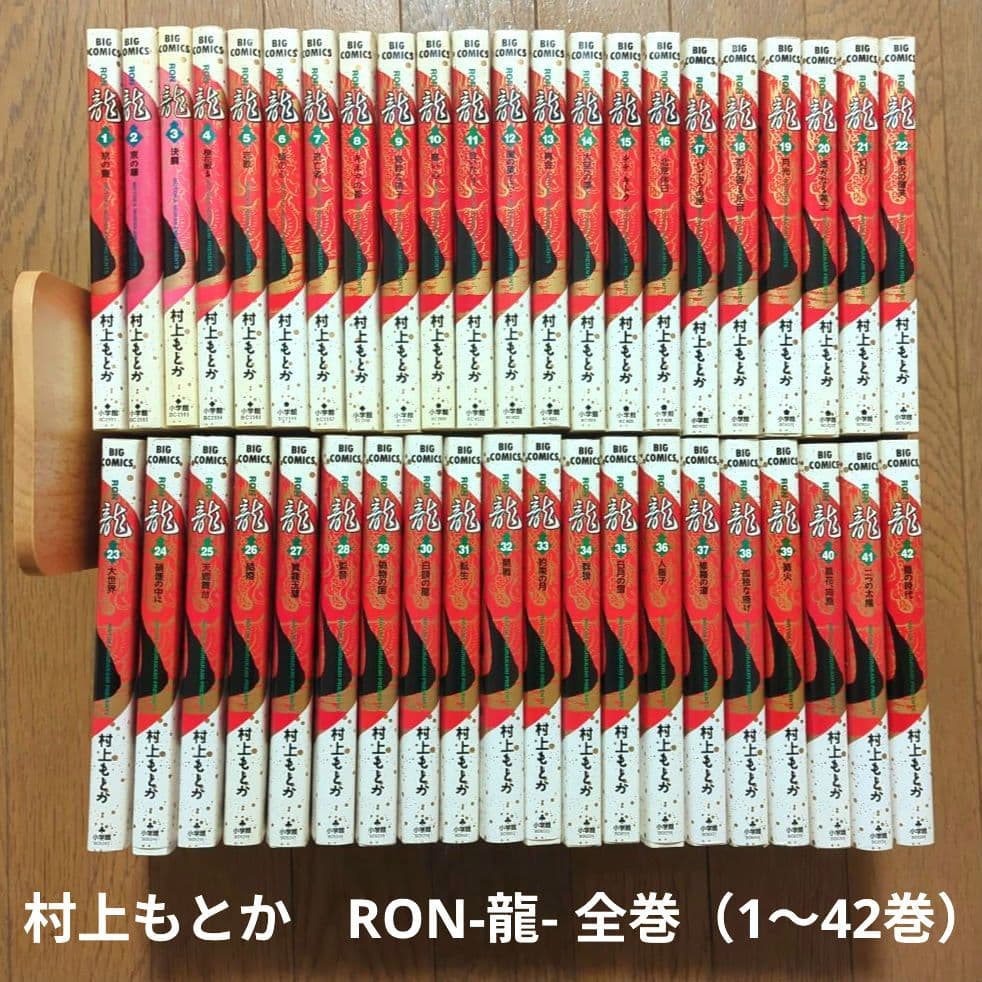 村上もとか 龍-RON- 全巻セット（1〜42巻） 初版多数