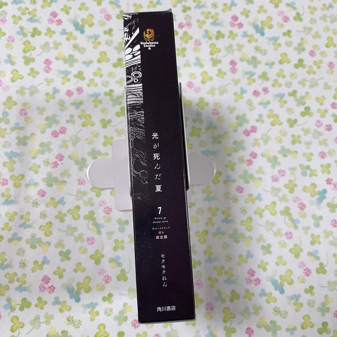 光が死んだ夏　7巻　ラバーストラップ　2個　限定版　ヒカル　よしき　セット　新品