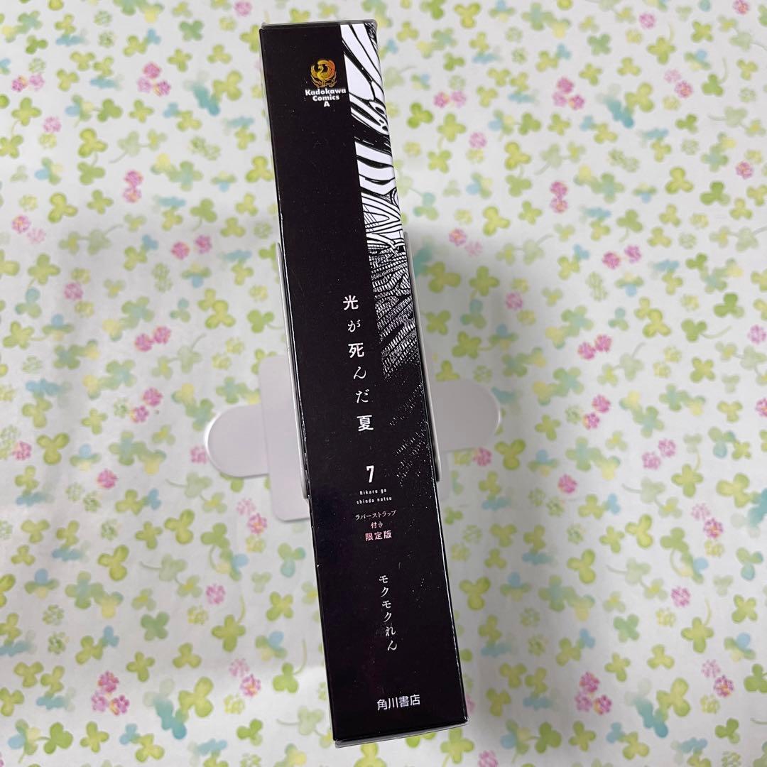 光が死んだ夏　7巻　ラバーストラップ　2個　限定版　ヒカル　よしき　セット　新品