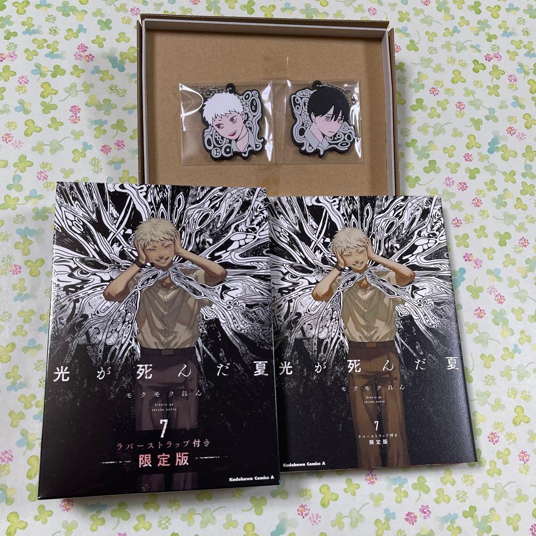 光が死んだ夏　7巻　ラバーストラップ　2個　限定版　ヒカル　よしき　セット　新品