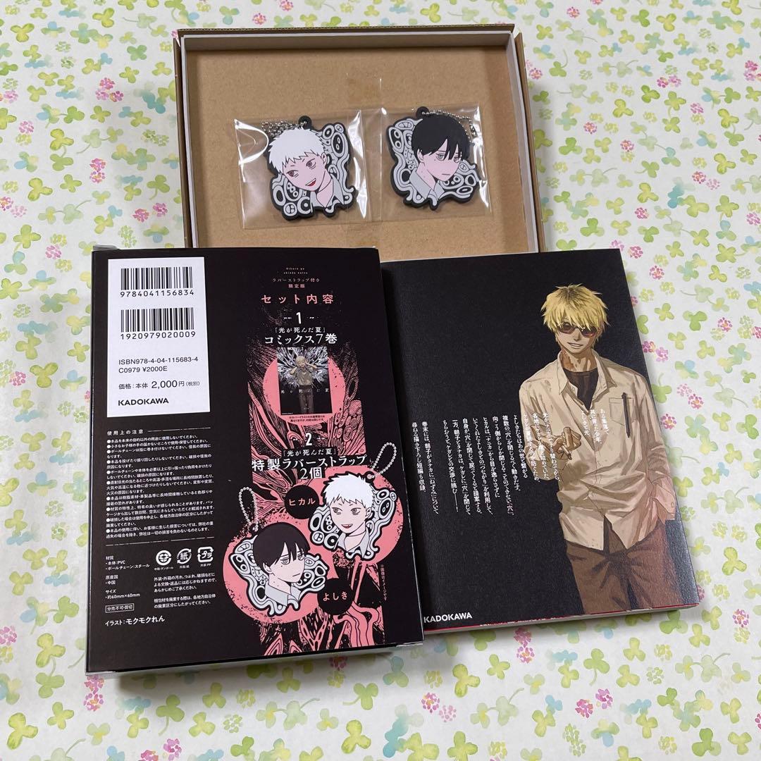 光が死んだ夏　7巻　ラバーストラップ　2個　限定版　ヒカル　よしき　セット　新品