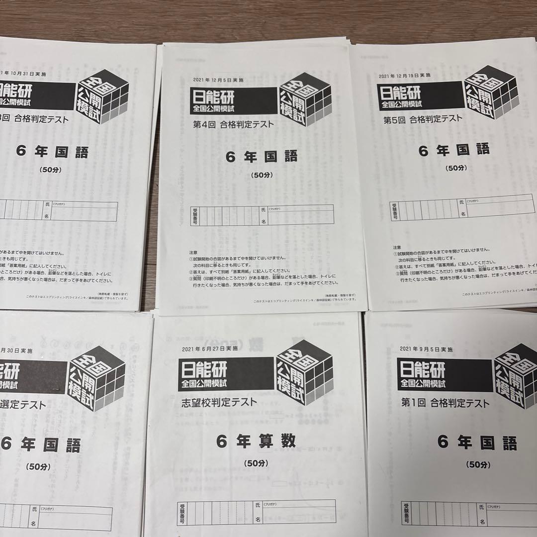 日能研　6年　2021年度　公開模試　全11回分