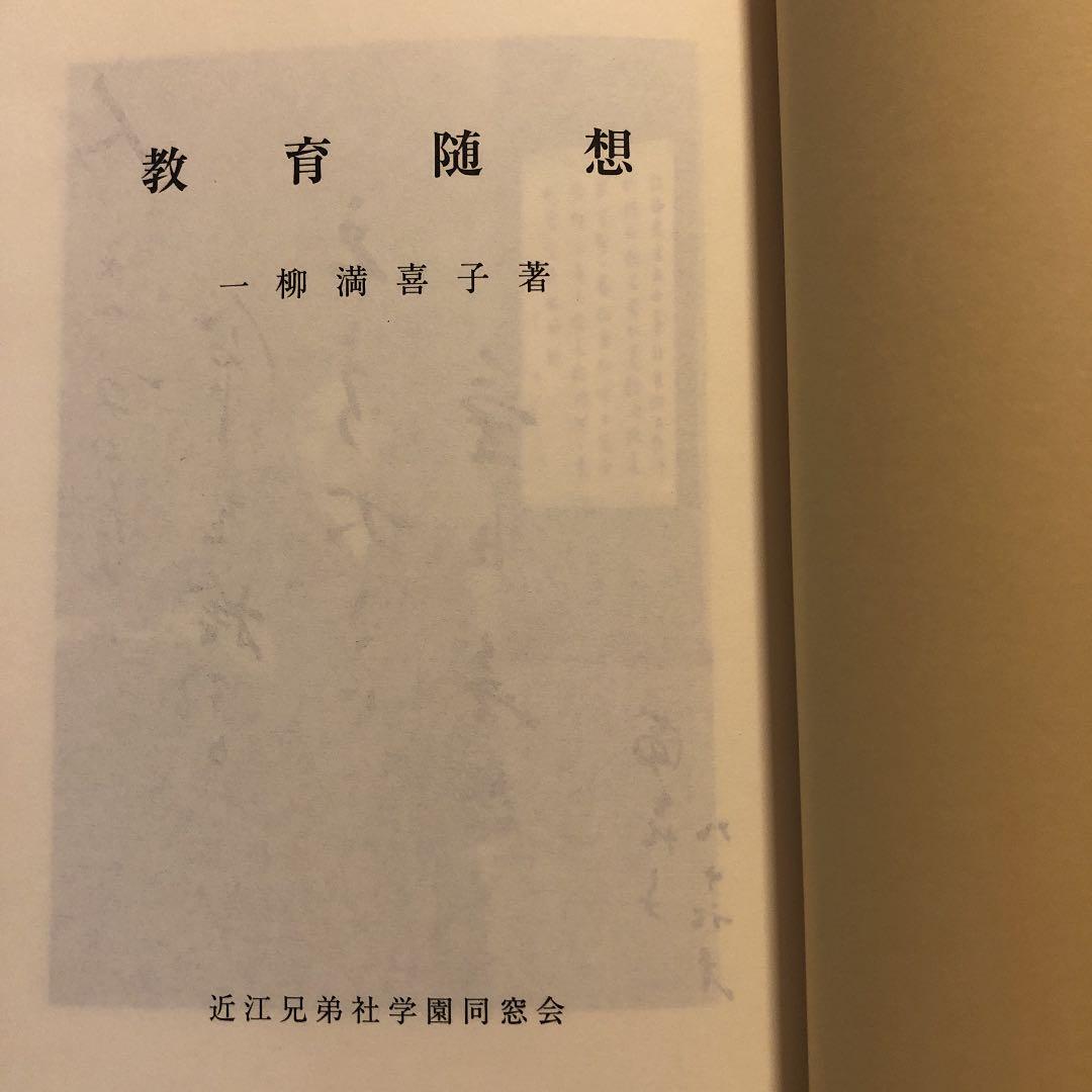 ★れ 教育随想 / 一柳満喜子 / 近江兄弟社学園 同窓会 ヴォーリズ学園