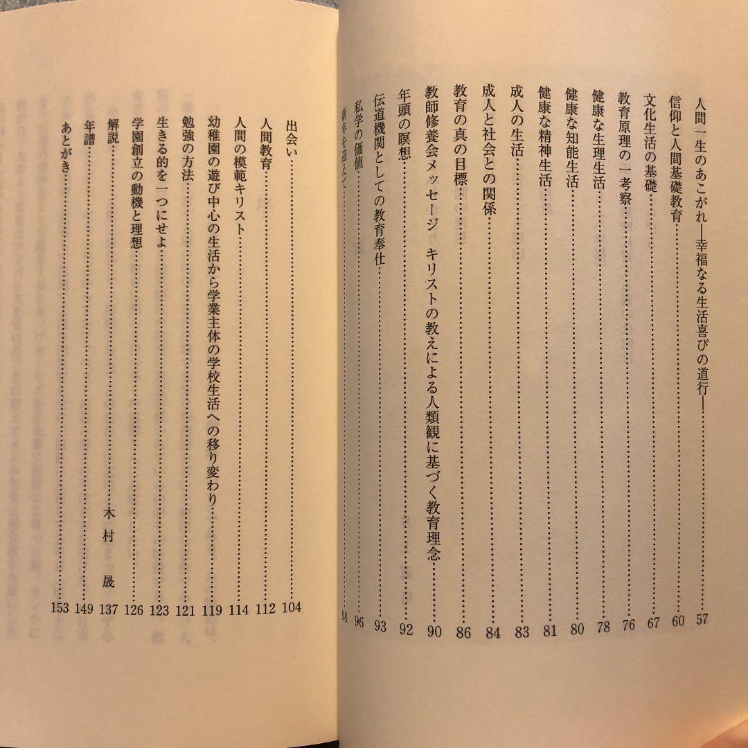 ★れ 教育随想 / 一柳満喜子 / 近江兄弟社学園 同窓会 ヴォーリズ学園