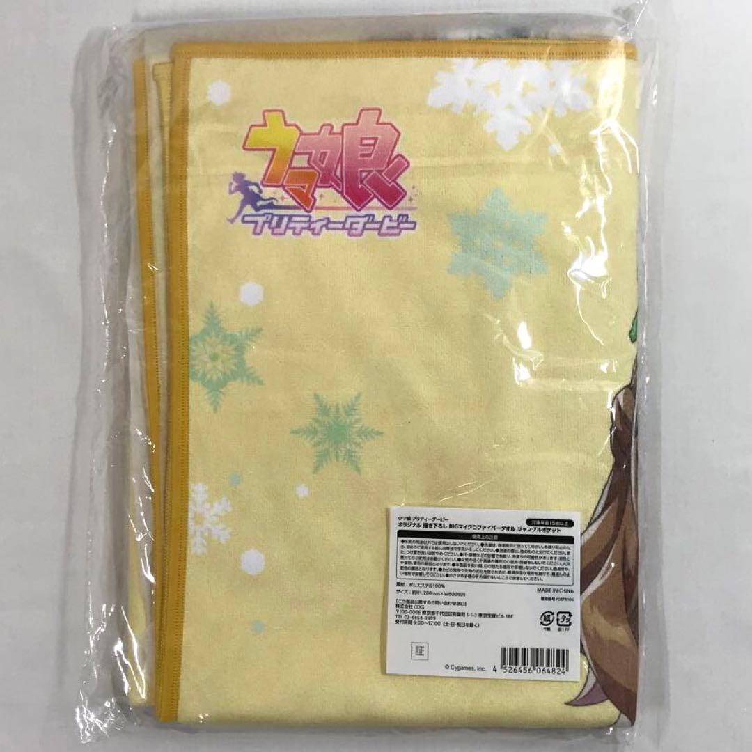 #8052 【未開封】 ウマ娘 ジャングルポケット マイクロファイバータオル