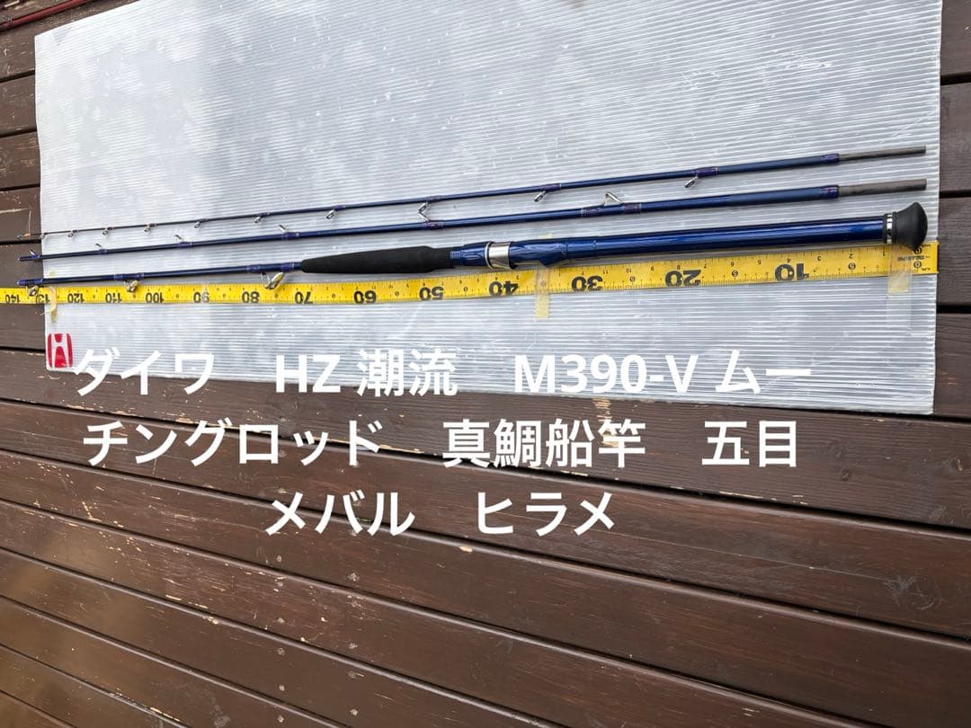 ダイワ　HZ 潮流　M390-V ムーチングロッド　真鯛船竿　五目　メバル
