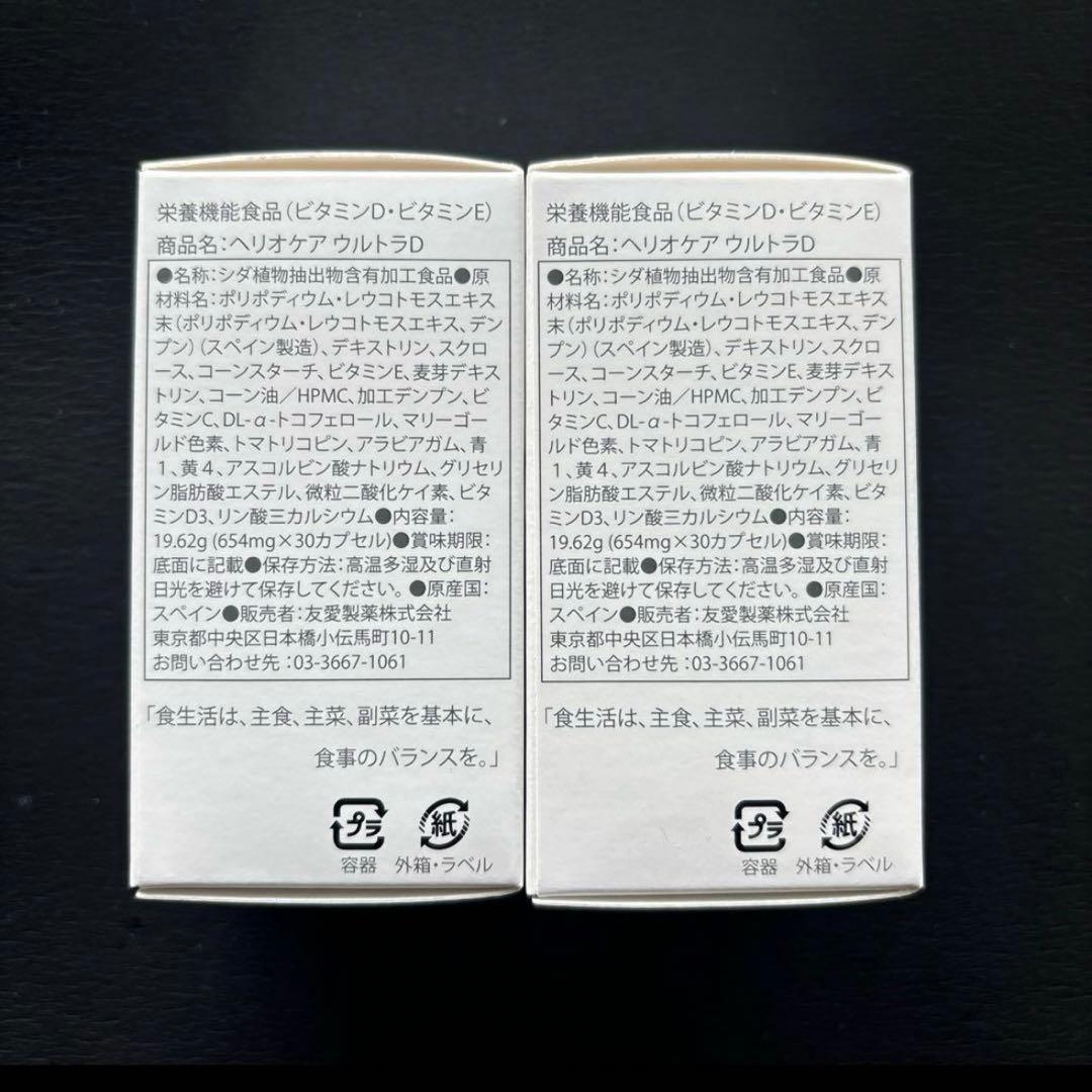 【国内正規品】【新品未開封/2個】ヘリオケア ウルトラD 飲む日焼け止め