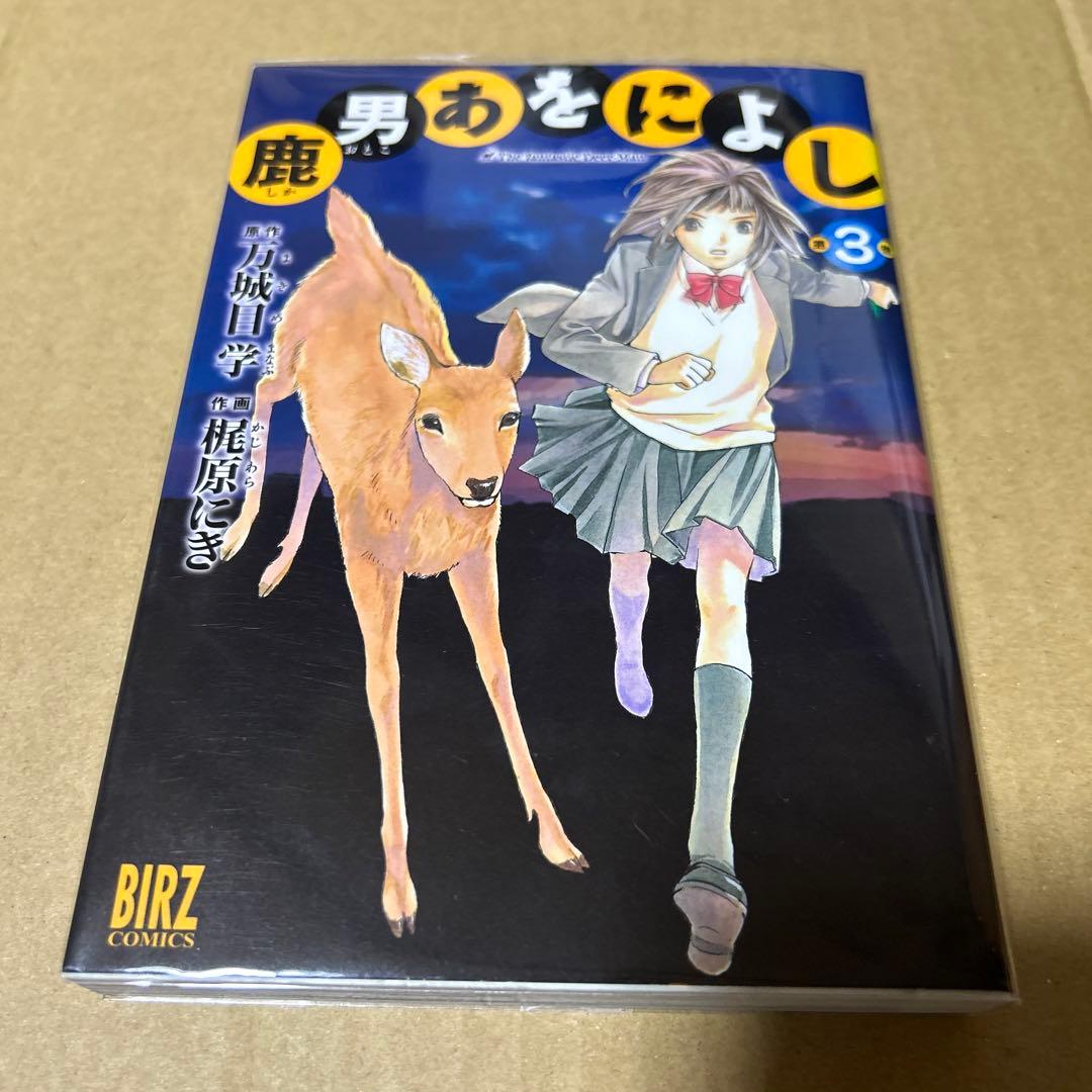 鹿男あをによし 第3巻　梶原にき / 万城目学