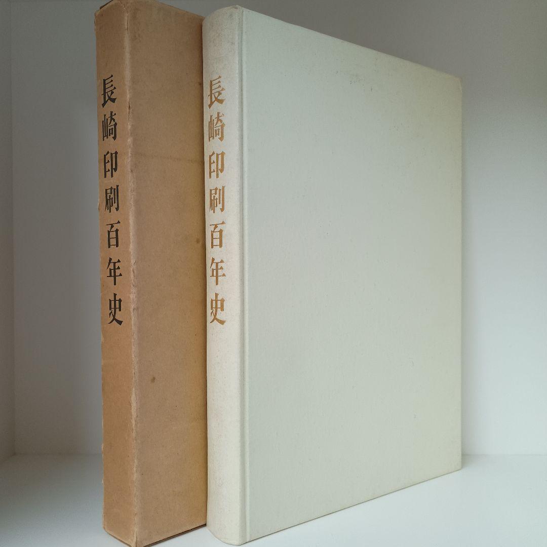 長崎印刷百年史