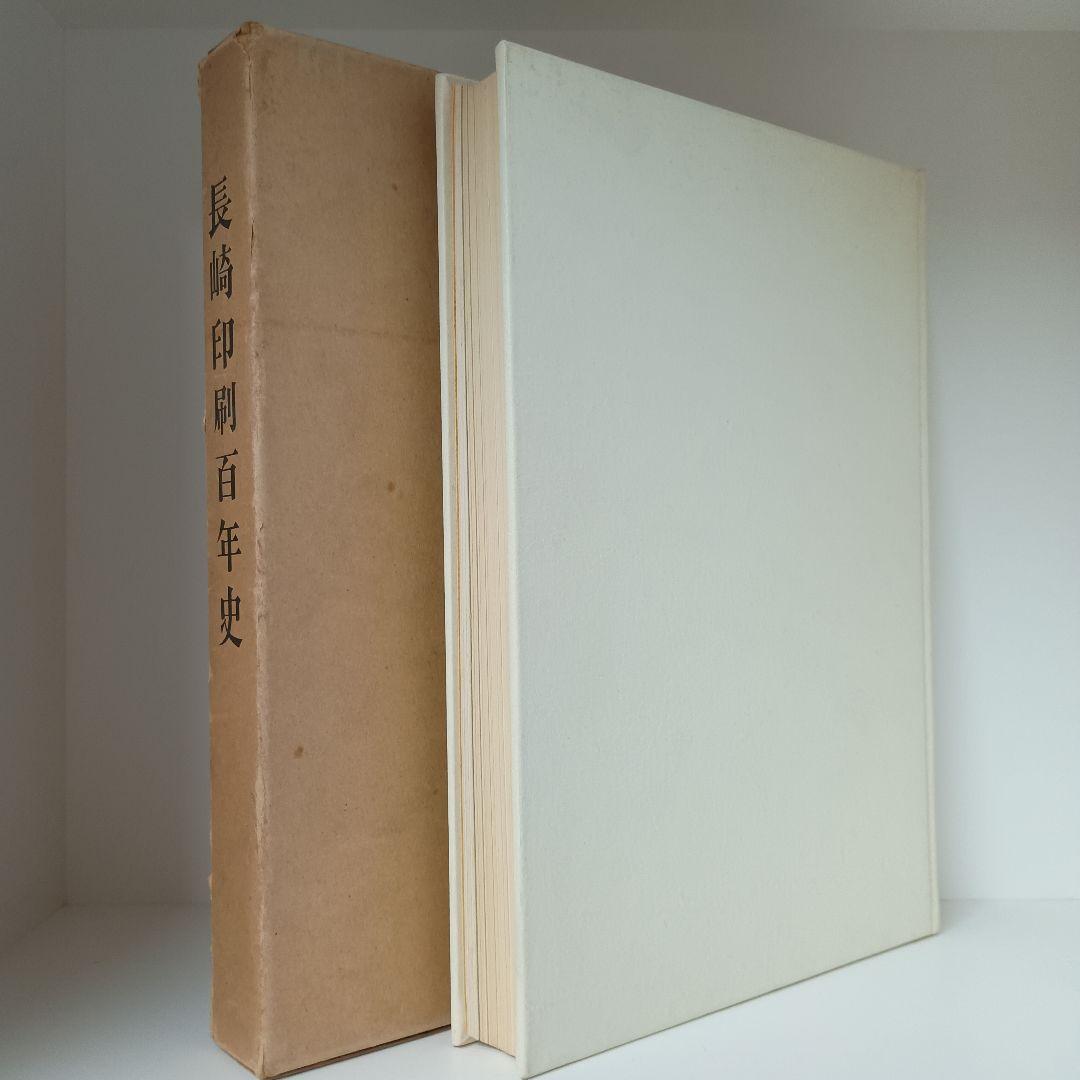 長崎印刷百年史