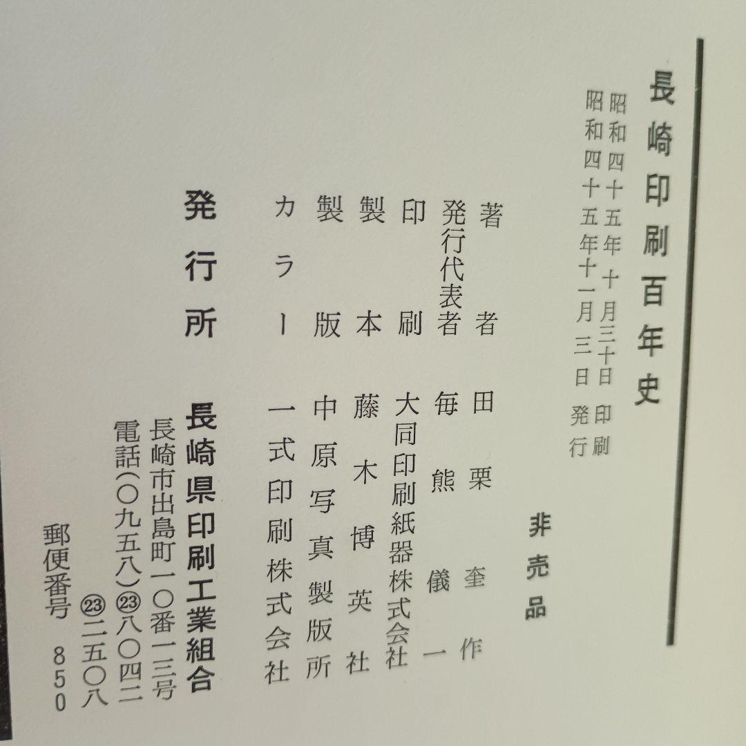 長崎印刷百年史