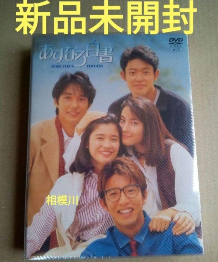 新品未開封 あすなろ白書 DVD- BOX〈4枚組〉木村拓哉