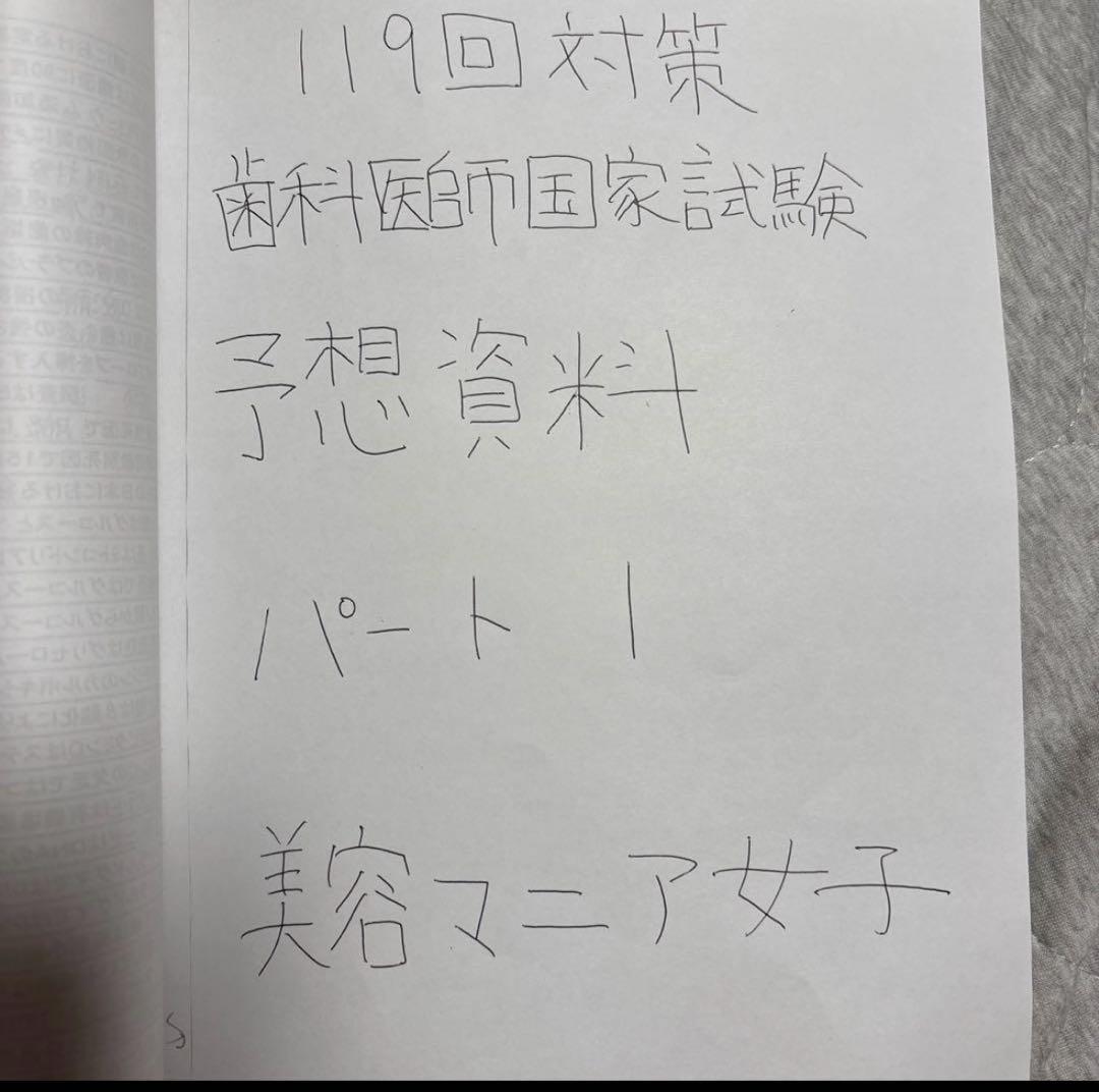 119回歯科医師国家試験対策1&2