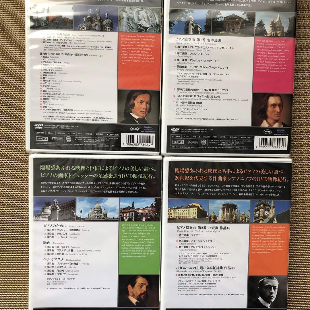 DVD名曲紀行 クラッシックピアノ　全12タイトル