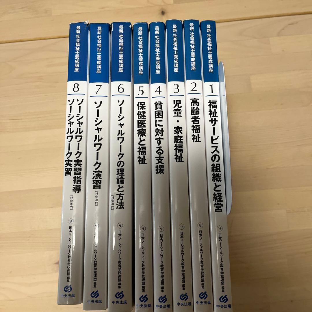 社会福祉士養成講座　専門科目　教科書　8冊セット
