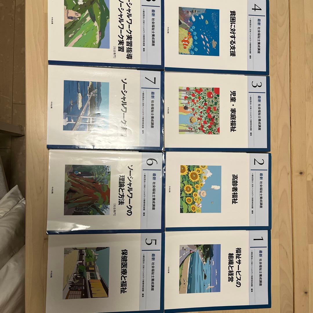 社会福祉士養成講座　専門科目　教科書　8冊セット