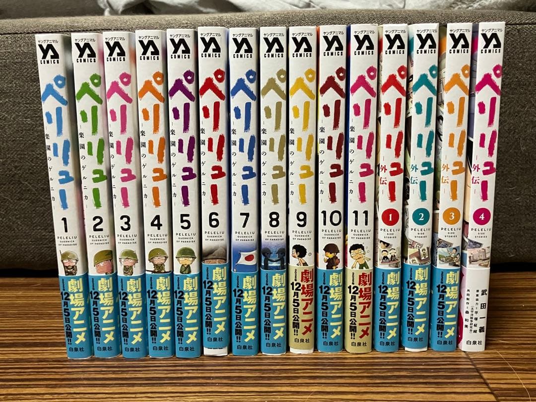 ペリリュー 楽園のゲルニカ & 外伝 セット (全15冊) 全巻セット