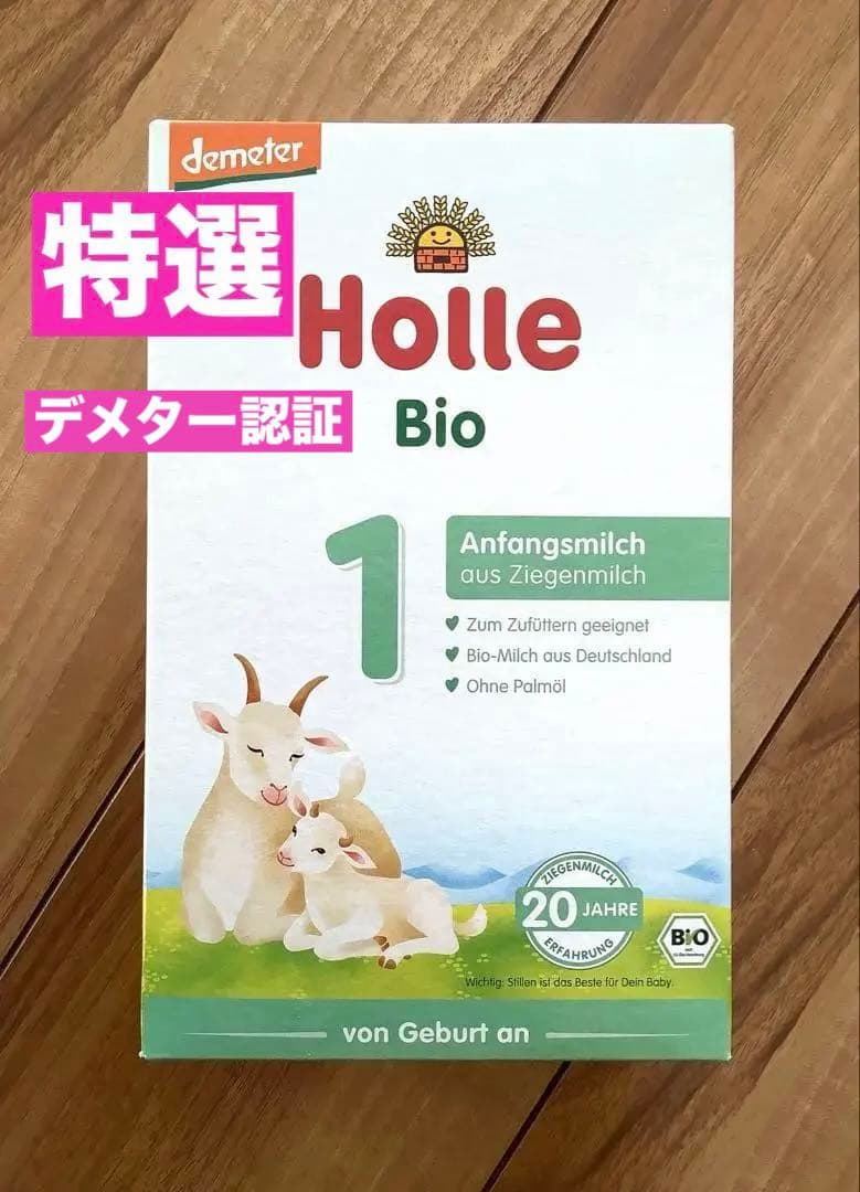【宅急便】Holle(ホレ)Bio やぎの粉ミルクSTEP1(生後0日〜) ２箱