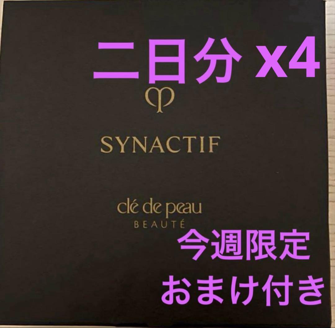 クレドポーボーテ 最高峰　シナクティフ　スキンケア　サンプルセット　２日分x4