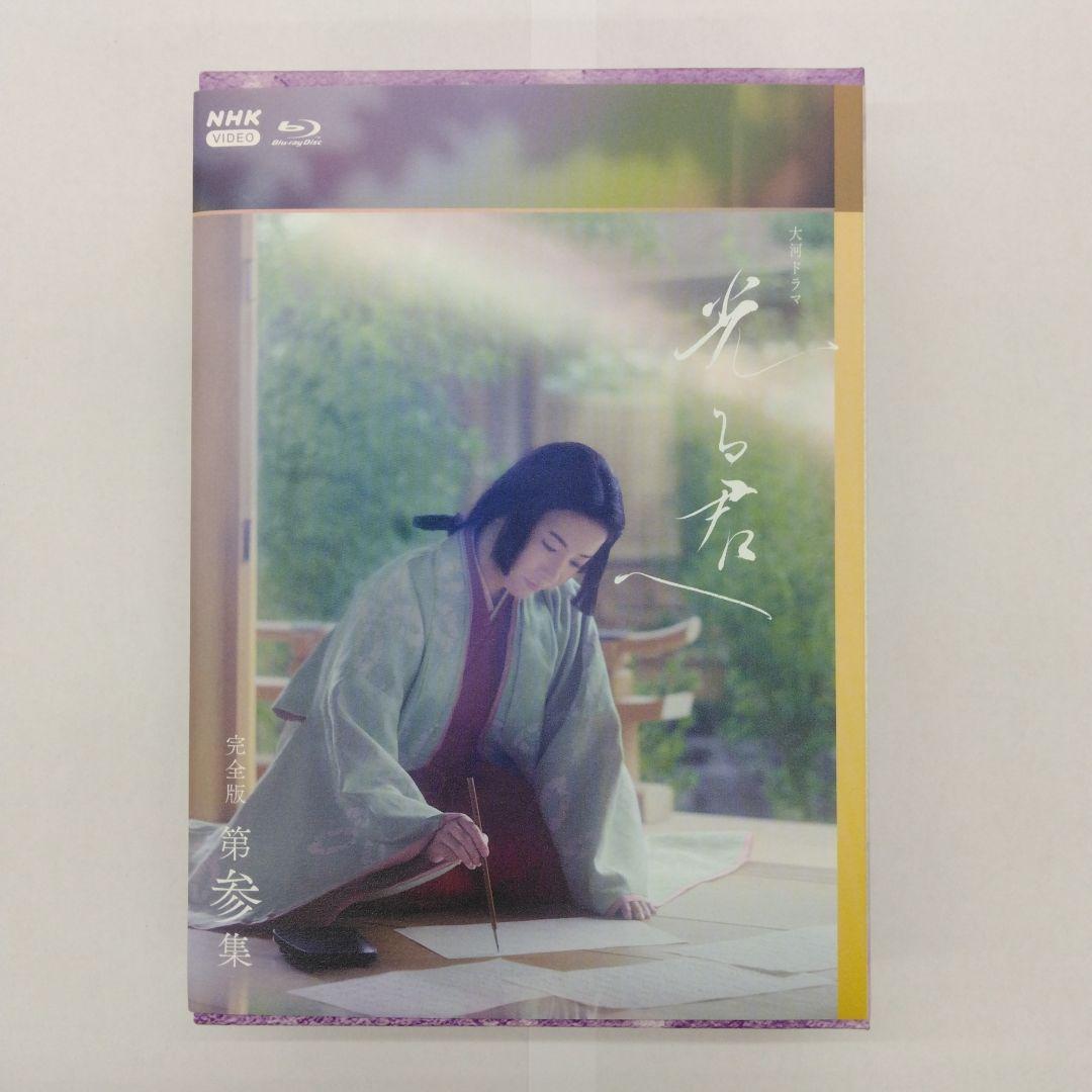 大河ドラマ 光る君へ 完全版 第参集 ブルーレイBOX〈3枚組〉