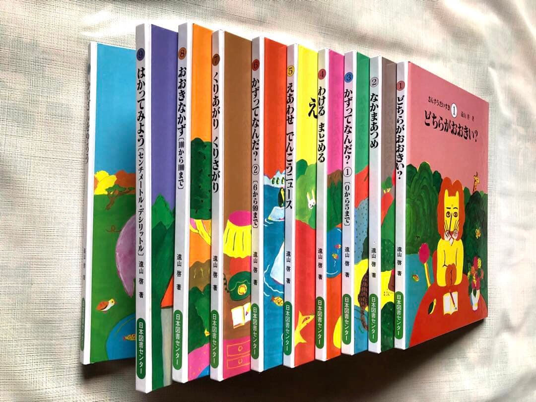 【さんすうだいすきシリーズ全巻セット】 遠山啓 日本図書センター
