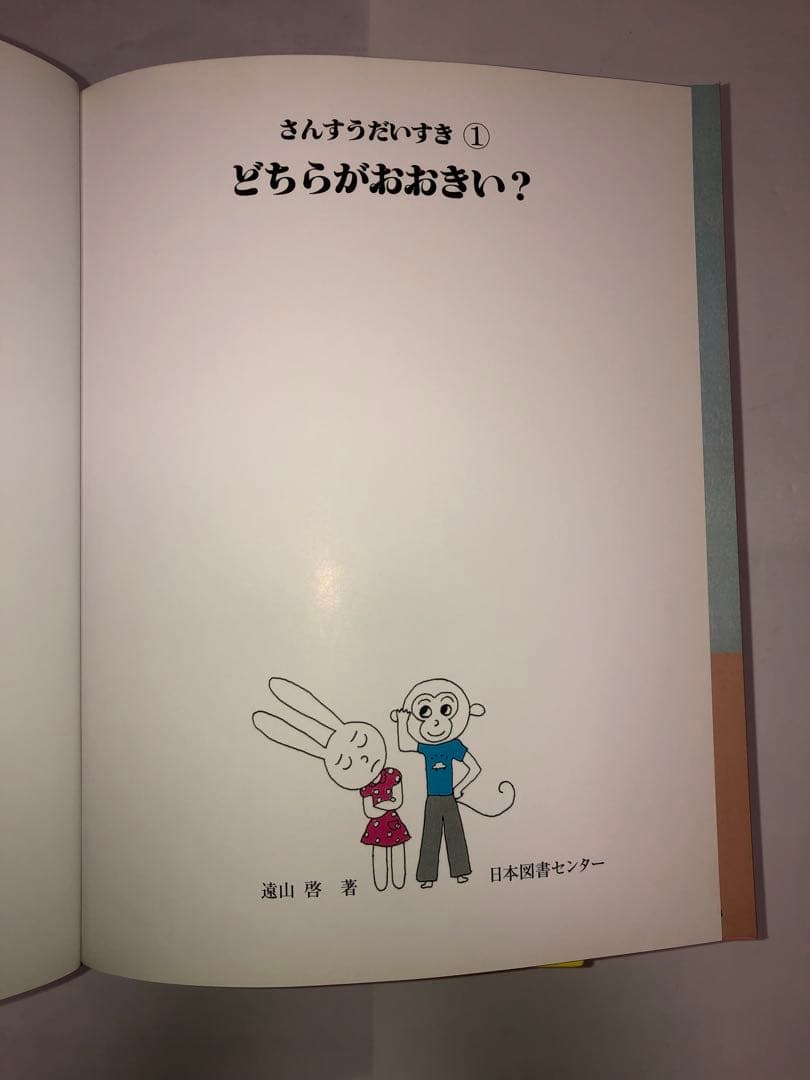 【さんすうだいすきシリーズ全巻セット】 遠山啓 日本図書センター