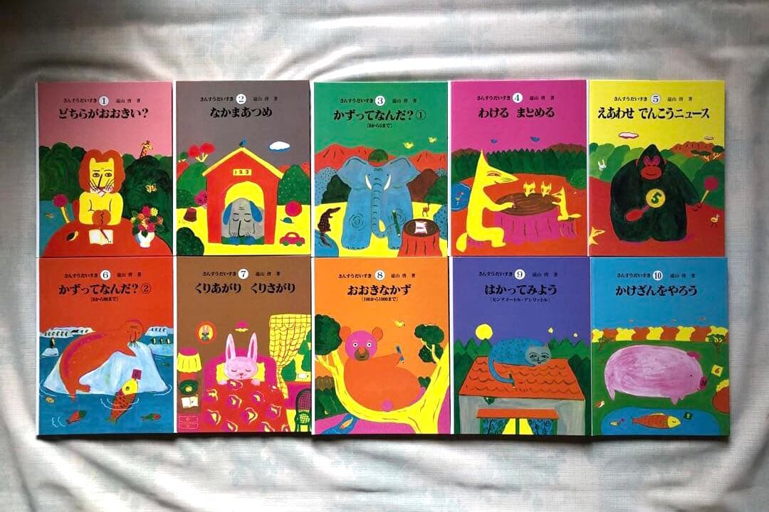 【さんすうだいすきシリーズ全巻セット】 遠山啓 日本図書センター