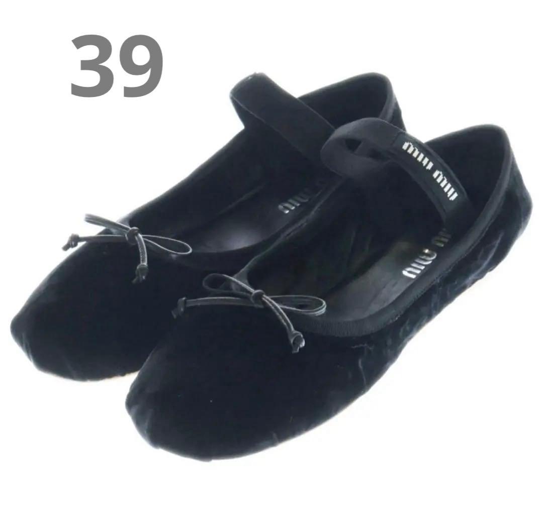 最終価格！未使用箱付き♡【ミュウミュウ】バレエフラットシューズ ベロア 黒 39