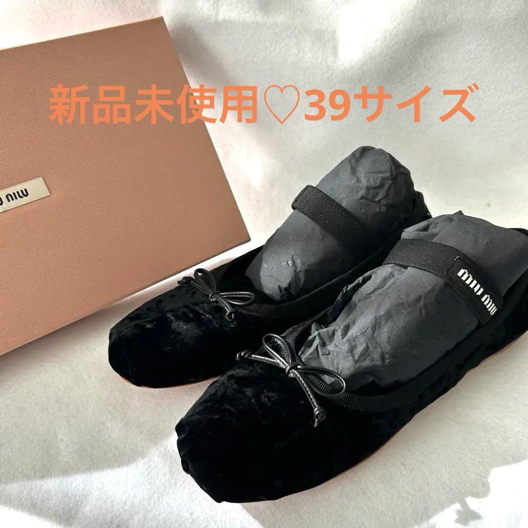 最終価格！未使用箱付き♡【ミュウミュウ】バレエフラットシューズ ベロア 黒 39