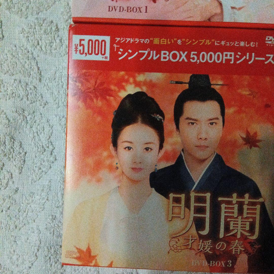 明蘭 DVD-BOX 1-4 セット