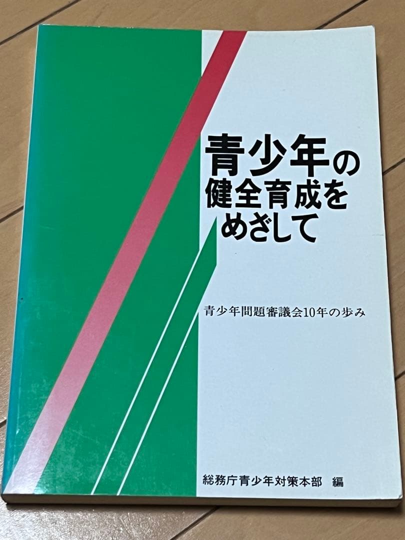 青少年の健全育成をめざして
