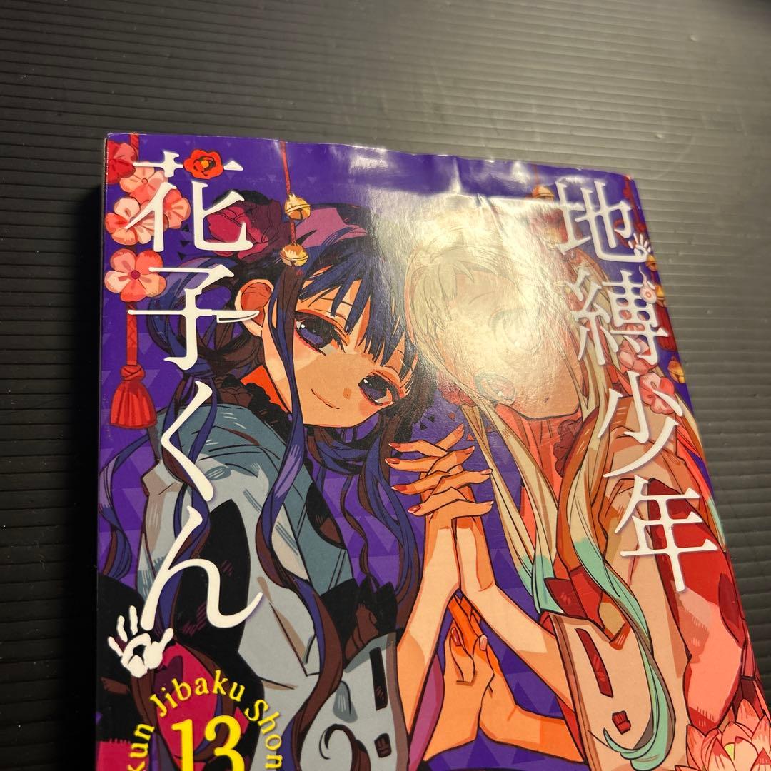 地縛少年花子くん セット　０〜23&放課後