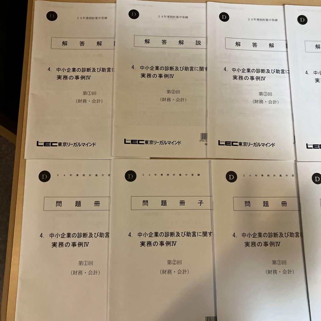 2024年度LEC中小企業診断士　2次試験　事例IV集中答練