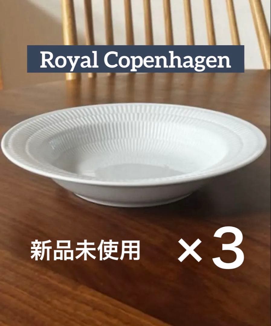 新品未使用 ロイヤルコペンハーゲン ホワイトフルーテッド深皿 21cm 3枚組
