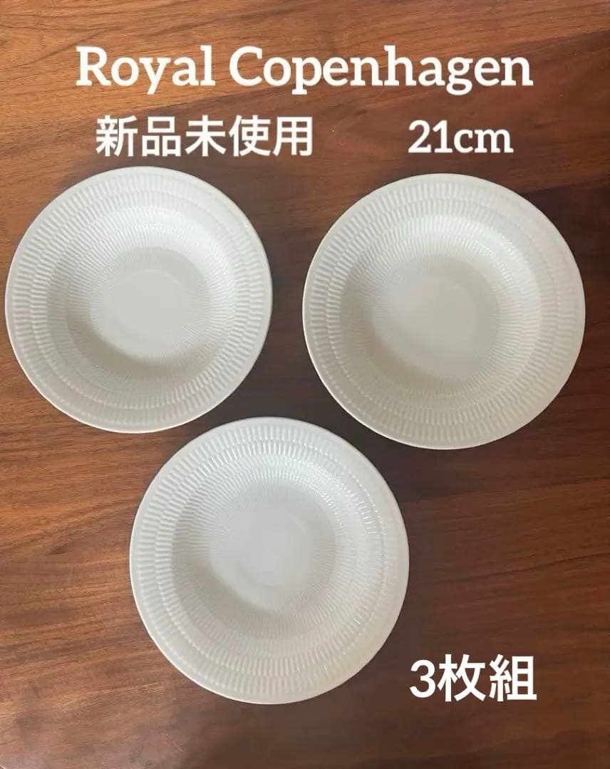 新品未使用 ロイヤルコペンハーゲン ホワイトフルーテッド深皿 21cm 3枚組