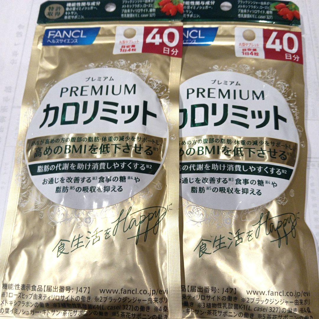 FANCL プレミアムカロリミット 40日分×2袋