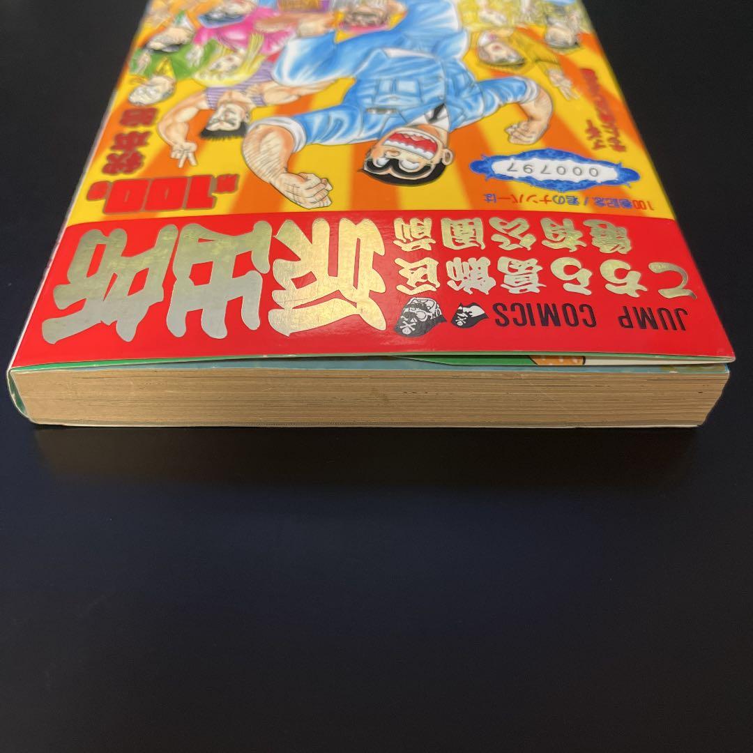 【✨こちら葛飾区亀有公園前派出所 第100巻✨シリアルNo.000797✨】レア